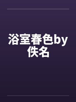 浴室春色by佚名封面
