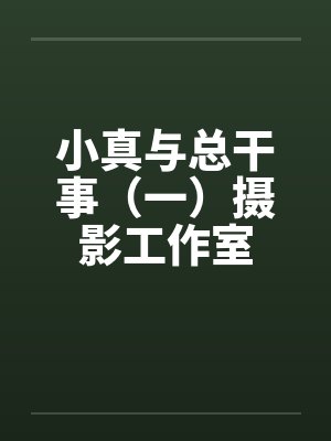 小真与总干事（一）摄影工作室封面