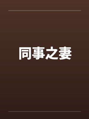 同事之妻封面