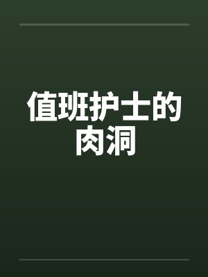 值班护士的肉洞封面