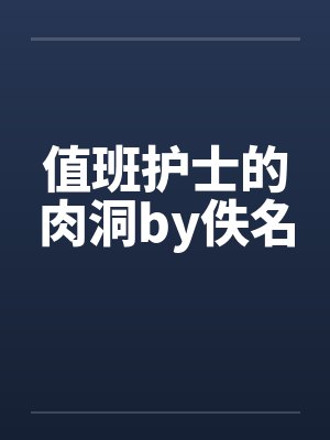 值班护士的肉洞by佚名封面