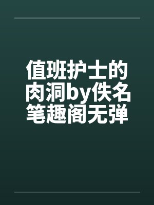 值班护士的肉洞by佚名笔趣阁无弹窗封面
