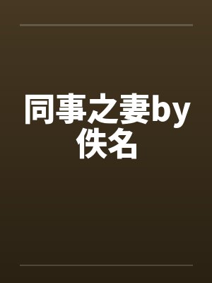 同事之妻by佚名封面