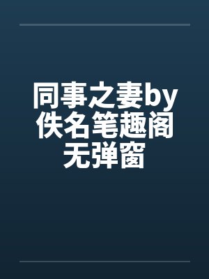 同事之妻by佚名笔趣阁无弹窗封面