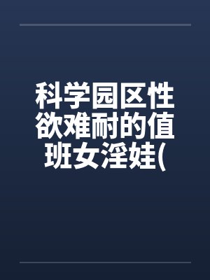 科学园区性欲难耐的值班女淫娃(受孕五部曲)by佚名封面