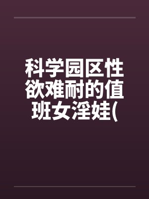 科学园区性欲难耐的值班女淫娃(受孕五部曲)笔趣阁无弹窗封面