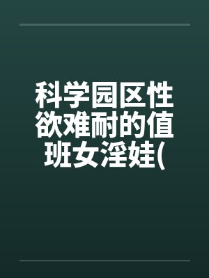 科学园区性欲难耐的值班女淫娃(受孕五部曲)by佚名笔趣阁无弹窗封面