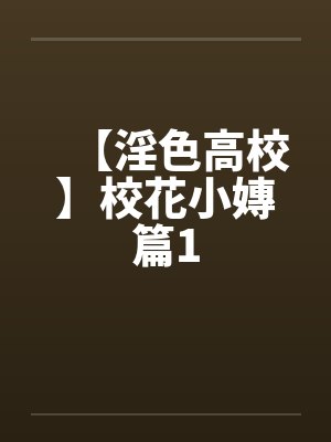 【淫色高校】校花小嫥篇1封面