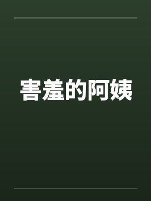 害羞的阿姨封面