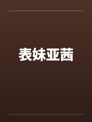 表妹亚茜封面
