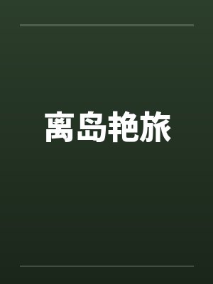 离岛艳旅封面