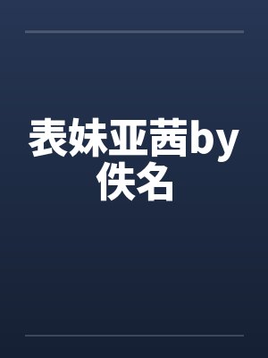 表妹亚茜by佚名封面
