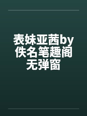表妹亚茜by佚名笔趣阁无弹窗封面