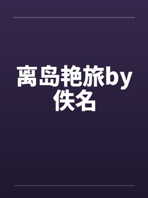 离岛艳旅by佚名封面