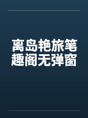 离岛艳旅笔趣阁无弹窗封面