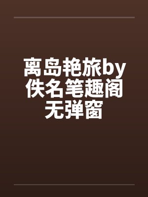 离岛艳旅by佚名笔趣阁无弹窗封面