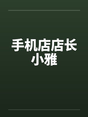 手机店店长小雅封面