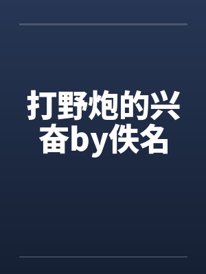 打野炮的兴奋by佚名封面