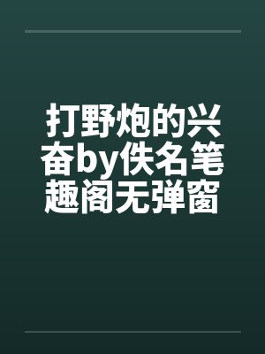 打野炮的兴奋by佚名笔趣阁无弹窗封面