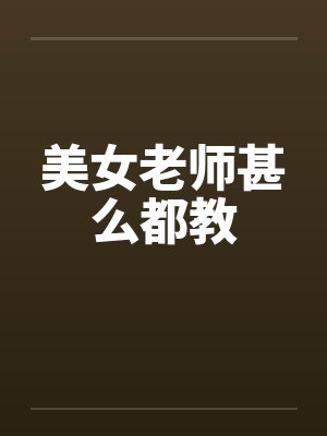 美女老师甚么都教封面