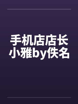 手机店店长小雅by佚名封面