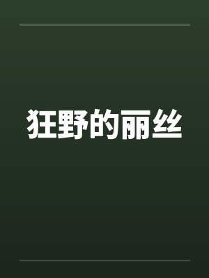 狂野的丽丝封面
