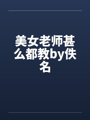 美女老师甚么都教by佚名封面