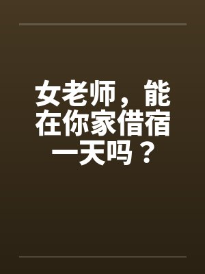 女老师，能在你家借宿一天吗？封面