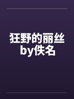 狂野的丽丝by佚名封面