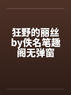 狂野的丽丝by佚名笔趣阁无弹窗封面