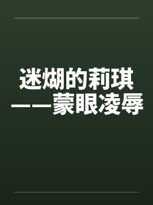 迷煳的莉琪——蒙眼凌辱封面