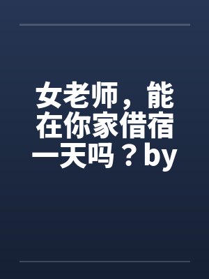 女老师，能在你家借宿一天吗？by佚名封面