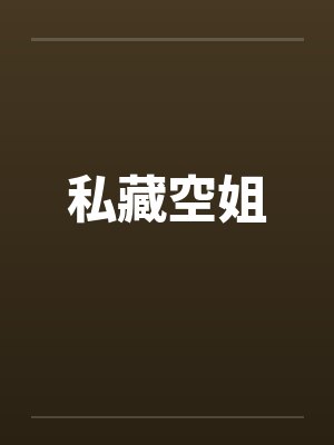 私藏空姐封面