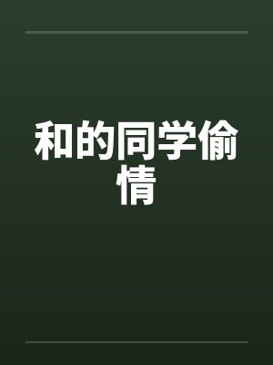 和的同学偷情封面