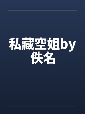 私藏空姐by佚名封面