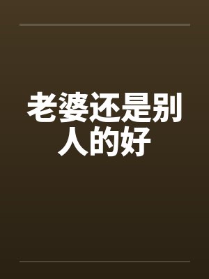 老婆还是别人的好封面