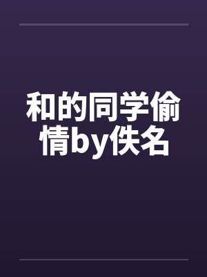 和的同学偷情by佚名封面