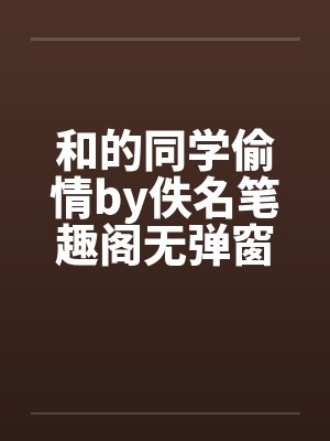 和的同学偷情by佚名笔趣阁无弹窗封面