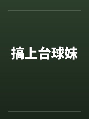 搞上台球妹封面
