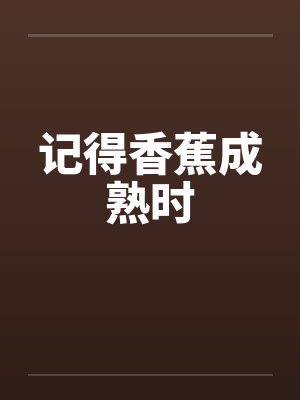 记得香蕉成熟时封面