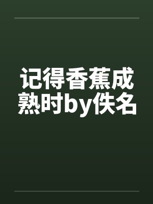 记得香蕉成熟时by佚名封面