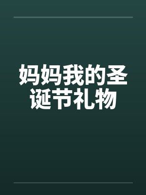 妈妈我的圣诞节礼物封面