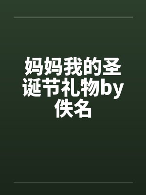 妈妈我的圣诞节礼物by佚名封面