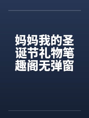 妈妈我的圣诞节礼物笔趣阁无弹窗封面