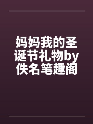 妈妈我的圣诞节礼物by佚名笔趣阁无弹窗封面
