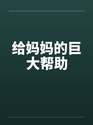 给妈妈的巨大帮助封面