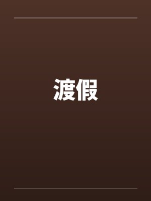 渡假封面