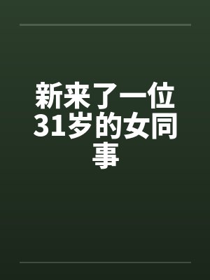 新来了一位31岁的女同事封面