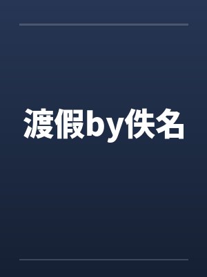 渡假by佚名封面