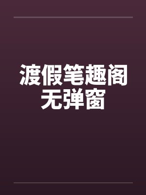 渡假笔趣阁无弹窗封面